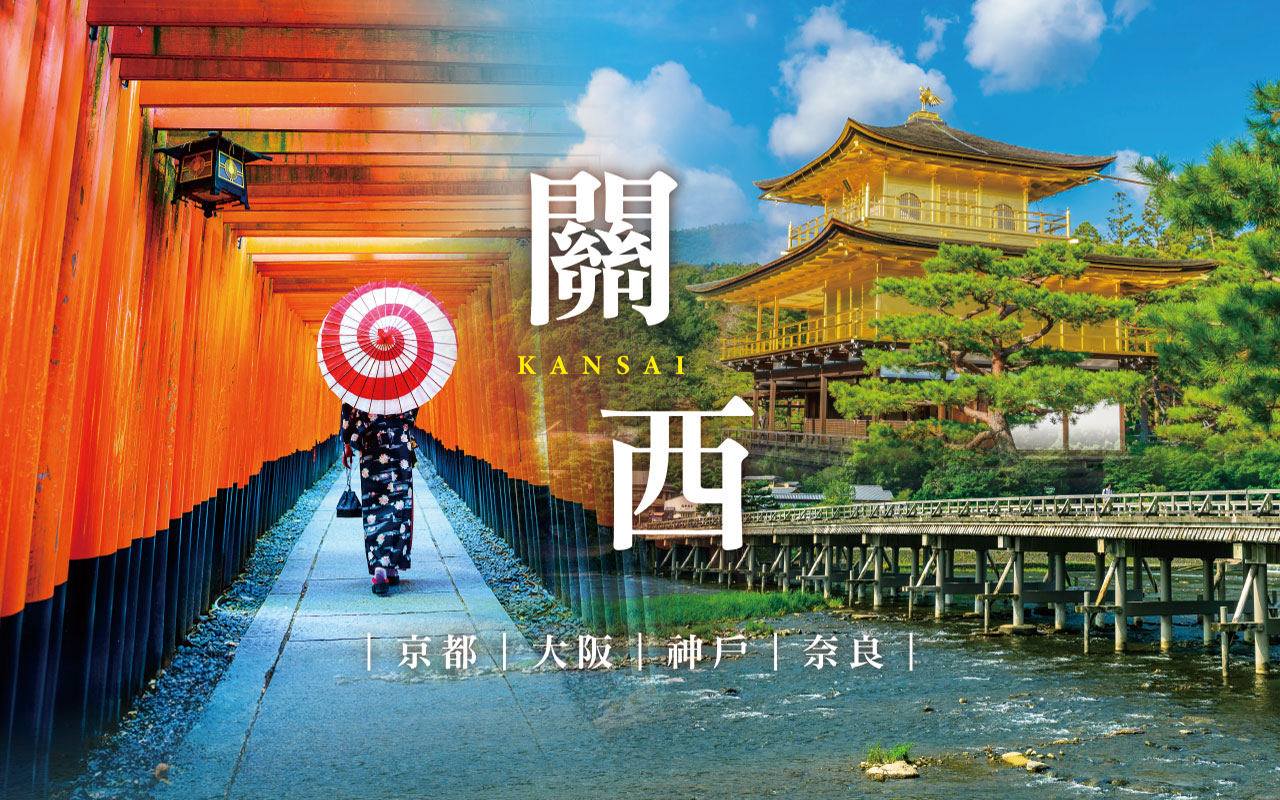 關西京阪神奈環球５日